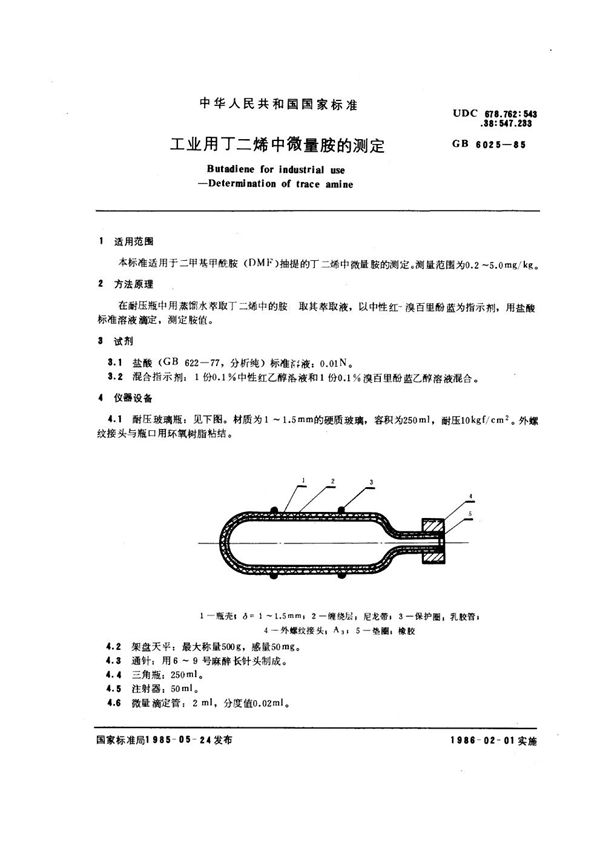 工业用丁二烯中微量胺的测定 (GB/T 6025-1985)