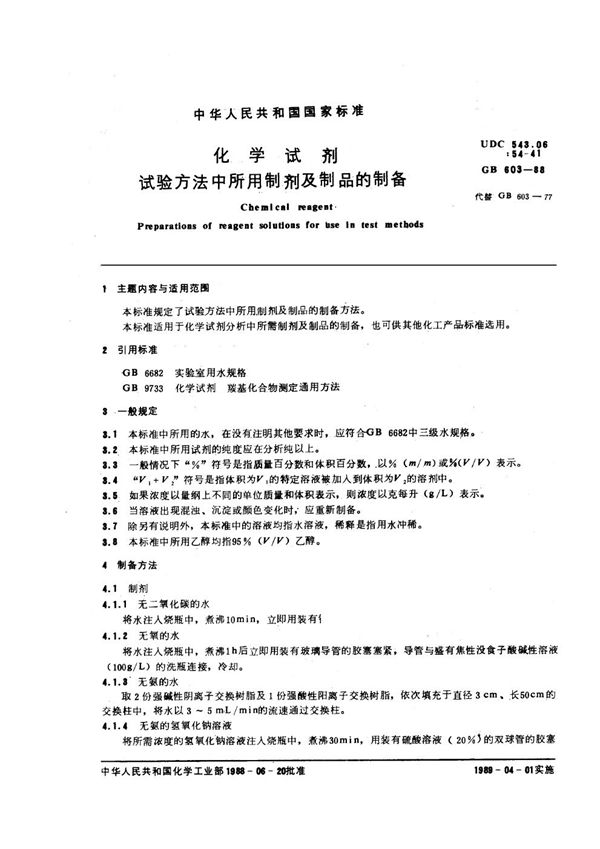 化学试剂 试验方法中所用制剂及制品的制备 (GB/T 603-1988)