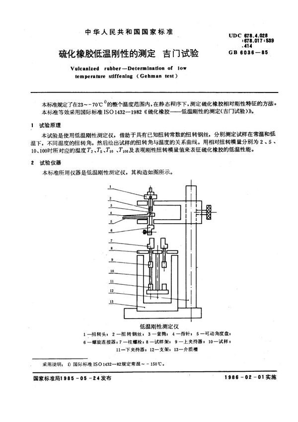 硫化橡胶低温刚性的测定 吉门试验 (GB/T 6036-1985)