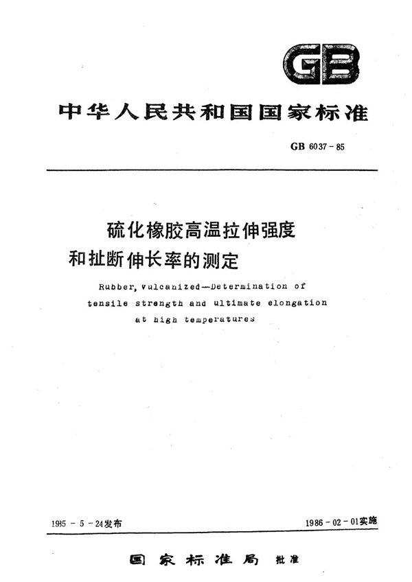 硫化橡胶高温拉伸强度和扯断伸长率的测定 (GB/T 6037-1985)