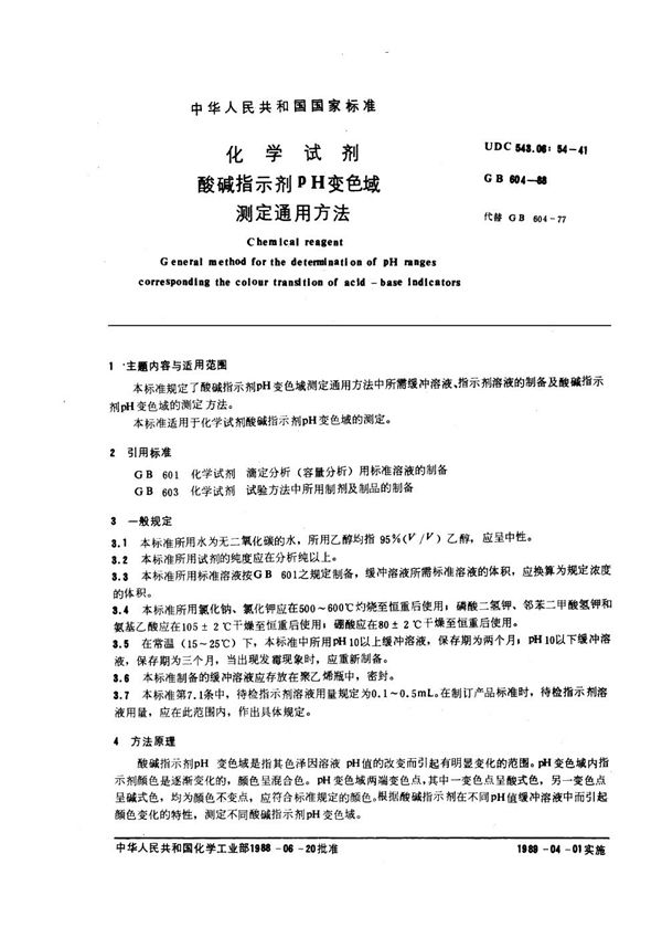 化学试剂 酸碱指示剂pH变色域测定通用方法 (GB/T 604-1988)