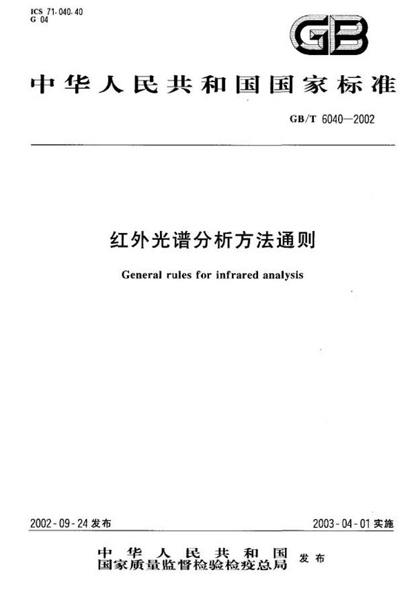 红外光谱分析方法通则 (GB/T 6040-2002)