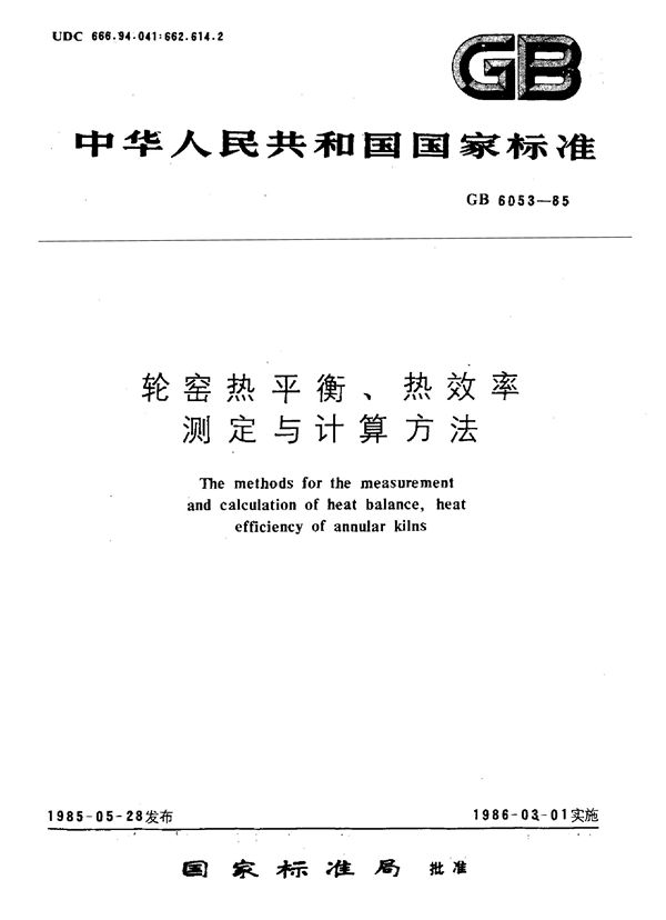 轮窑热平衡、热效率测定与计算方法 (GB/T 6053-1985)