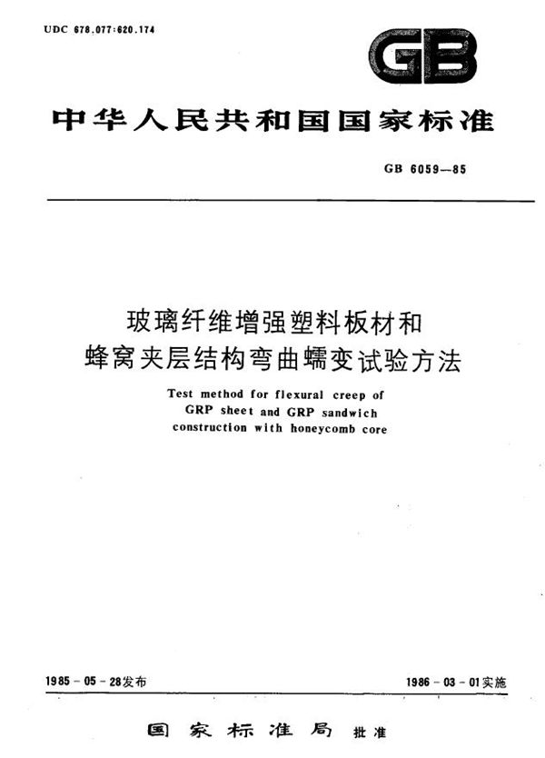 玻璃纤维增强塑料板材和蜂窝夹层结构弯曲蠕变试验方法 (GB/T 6059-1985)