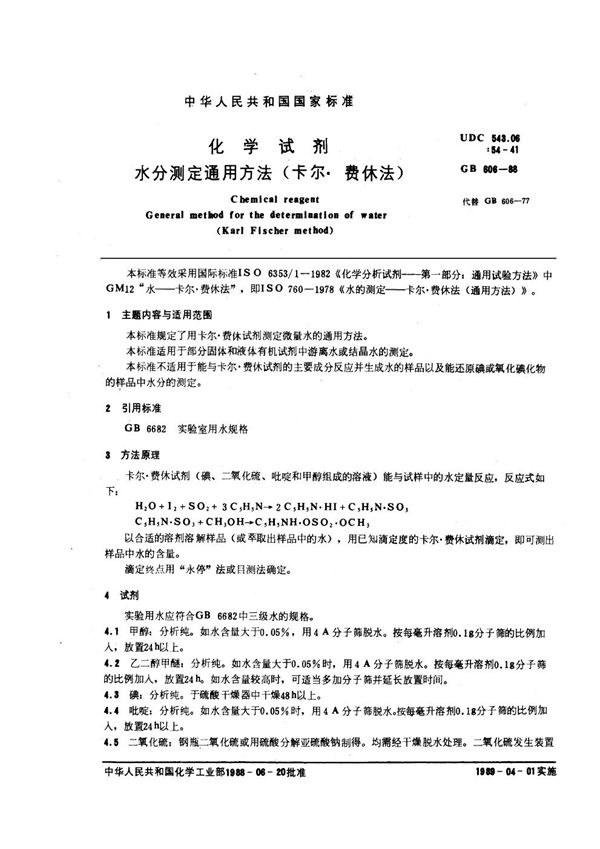 化学试剂 水分测定通用方法(卡尔·费休法) (GB/T 606-1988)