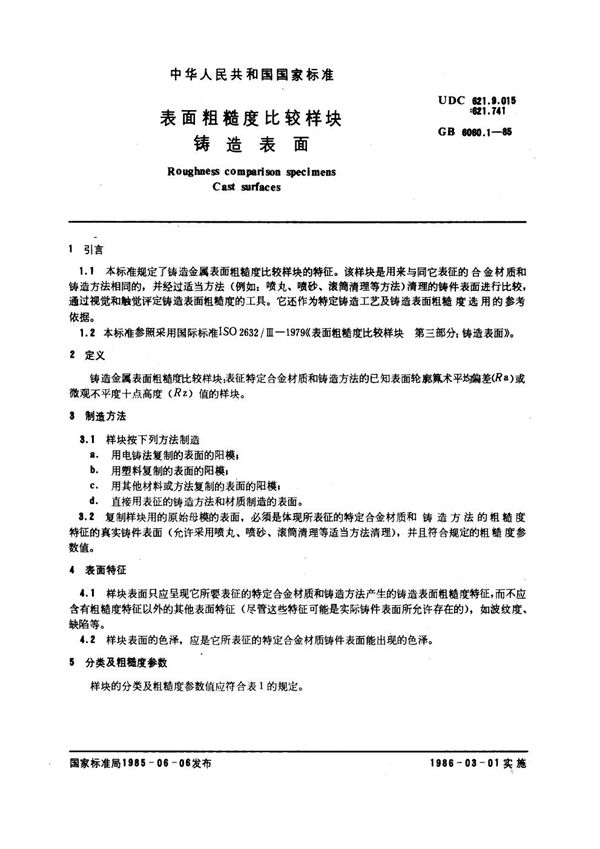 表面粗糙度比较样块 铸造表面 (GB/T 6060.1-1985)