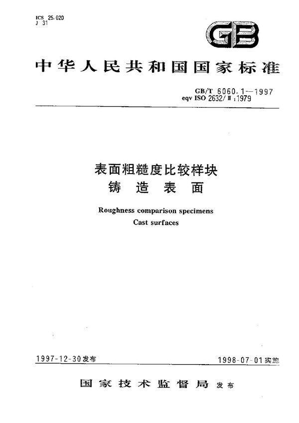 表面粗糙度比较样块  铸造表面 (GB/T 6060.1-1997)