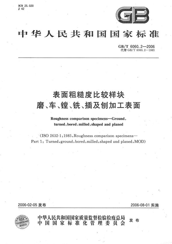 表面粗糙度比较样块  磨、车、镗、铣、插及刨加工表面 (GB/T 6060.2-2006)