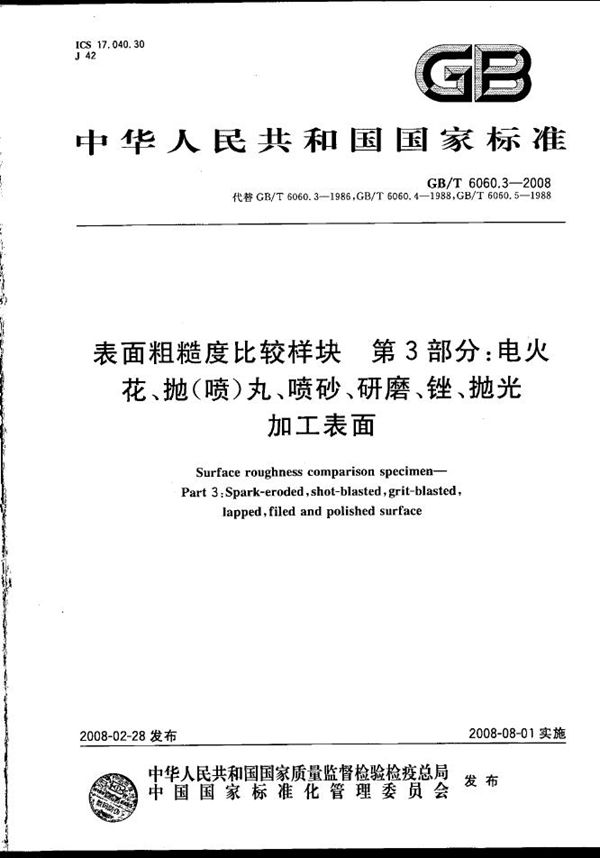 表面粗糙度比较样块  第3部分：电火花、抛（喷）丸、喷砂、研磨、锉、抛光加工表面 (GB/T 6060.3-2008)