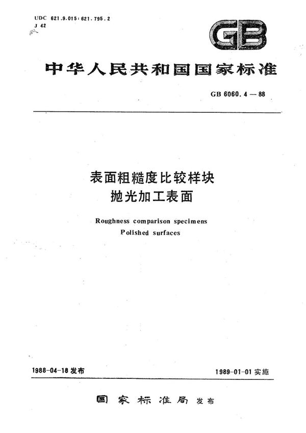 表面粗糙度比较样块  抛光加工表面 (GB/T 6060.4-1988)