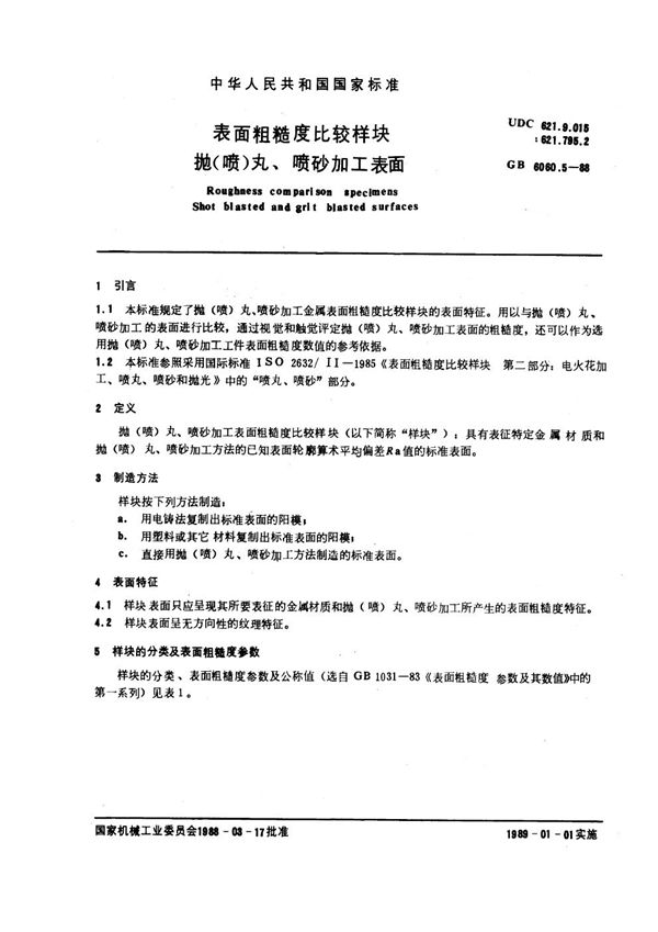 表面粗糙度比较样块  抛(喷)丸、喷砂加工表面 (GB/T 6060.5-1988)