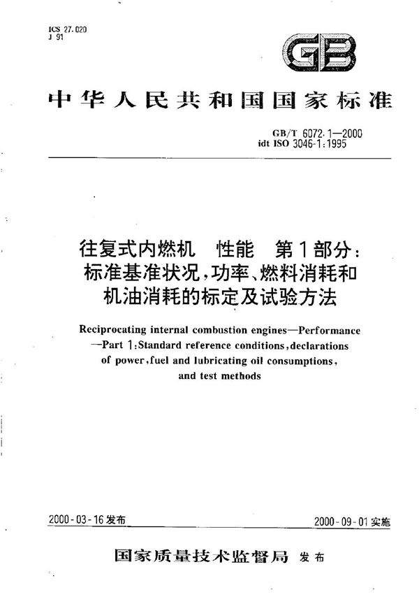 往复式内燃机  性能  第1部分:标准基准状况，功率、燃料消耗和机油消耗的标定及试验方法 (GB/T 6072.1-2000)