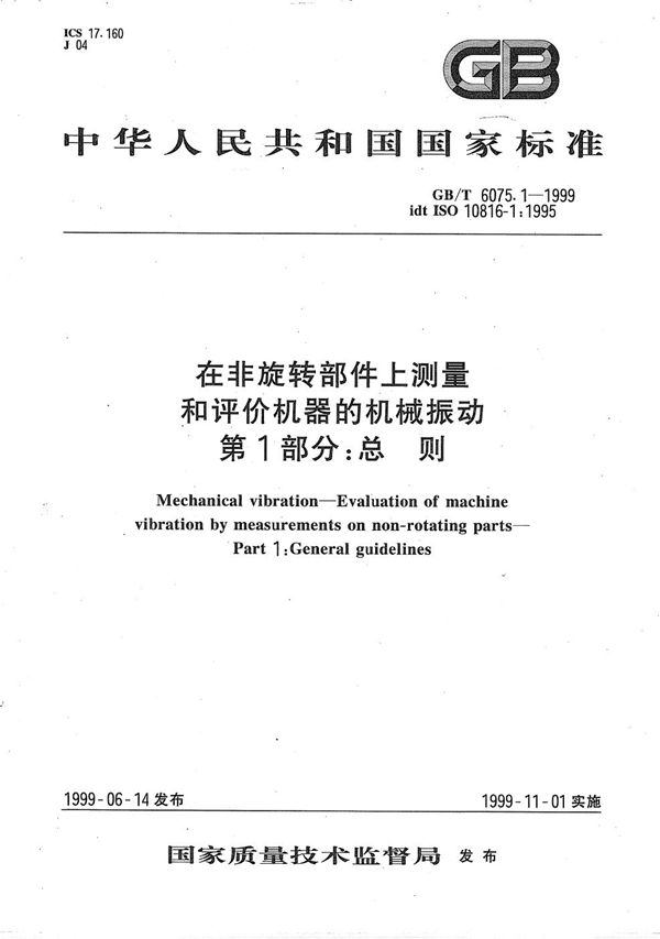 在非旋转部件上测量和评价机器的机械振动  第1部分:总则 (GB/T 6075.1-1999)