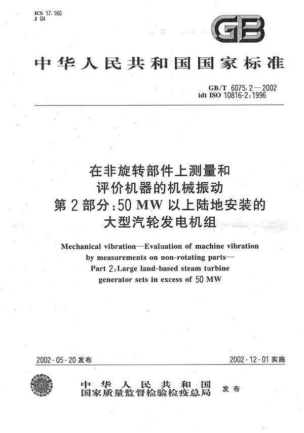 在非旋转部件上测量和评价机器的机械振动  第2部分:50MW以上陆地安装的大型汽轮发电机组 (GB/T 6075.2-2002)