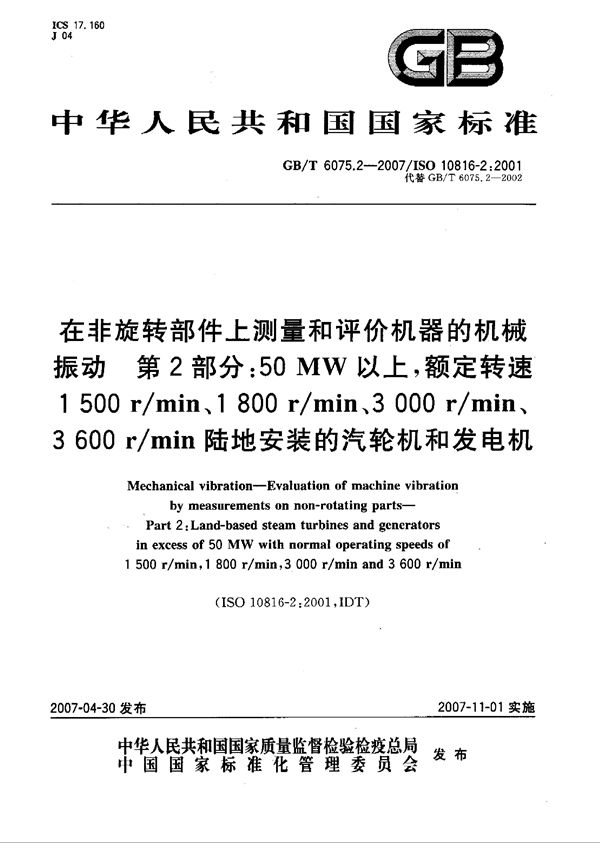 在非旋转部件上测量和评价机器的机械振动  第2部分: 50MW以上,额定转速1500r/min、1800r/min、3000r/min、3600r/min陆地安装的汽轮机和发电机 (GB/T 6075.2-2007)