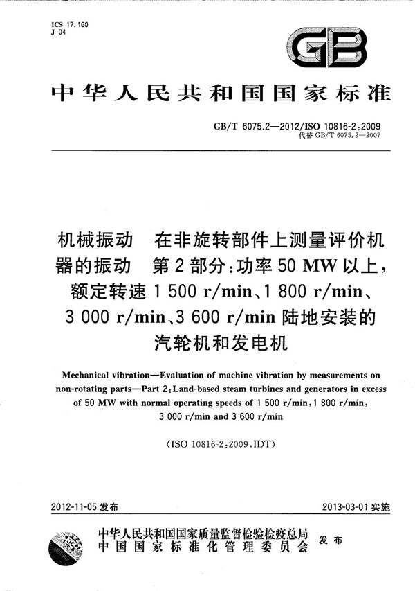 机械振动  在非旋转部件上测量评价机器的振动  第2部分：50MW以上，额定转速1500 r/min、1800 r/min、3000 r/min、3600 r/min陆地安装的汽轮机和发电机 (GB/T 6075.2-2012)