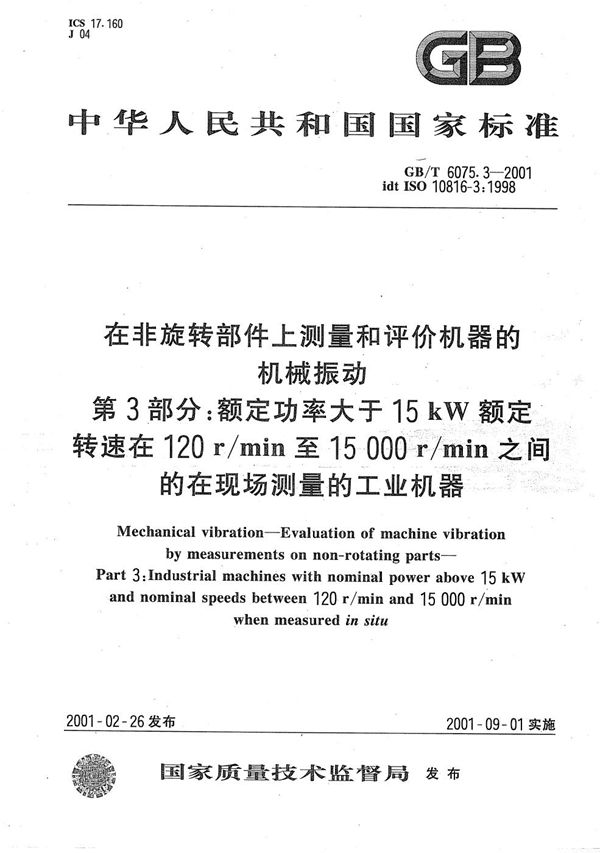 在非旋转部件上测量和评价机器的机械振动  第3部分:额定功率大于15kW额定转速在120r/min至15000r/min之间的在现场测量的工业机器 (GB/T 6075.3-2001)