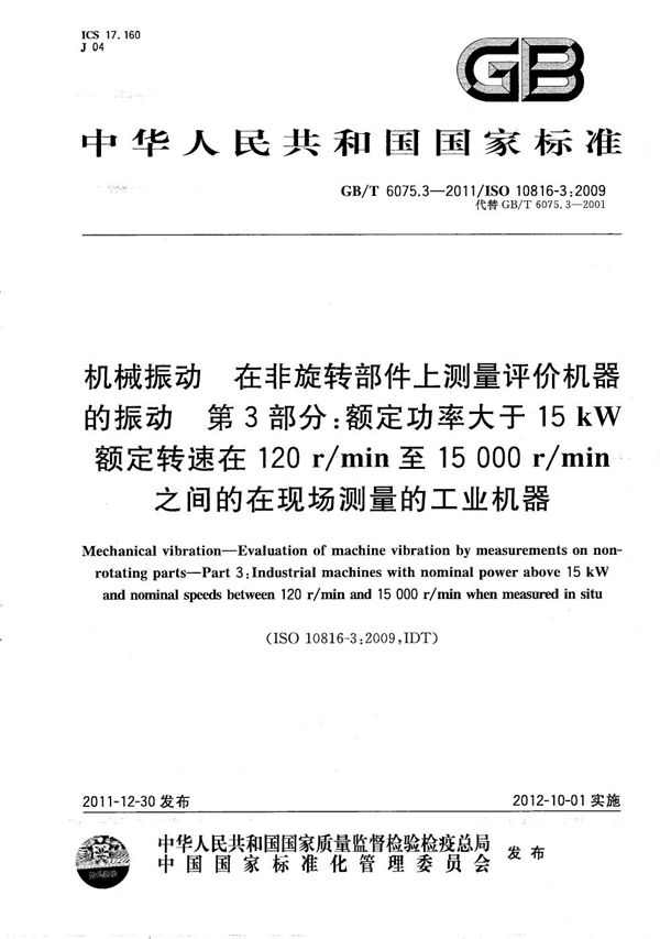 机械振动  在非旋转部件上测量评价机器的振动  第3部分：额定功率大于15kW额定转速在120 r/min至15000r/min之间的在现场测量的工业机器 (GB/T 6075.3-2011)