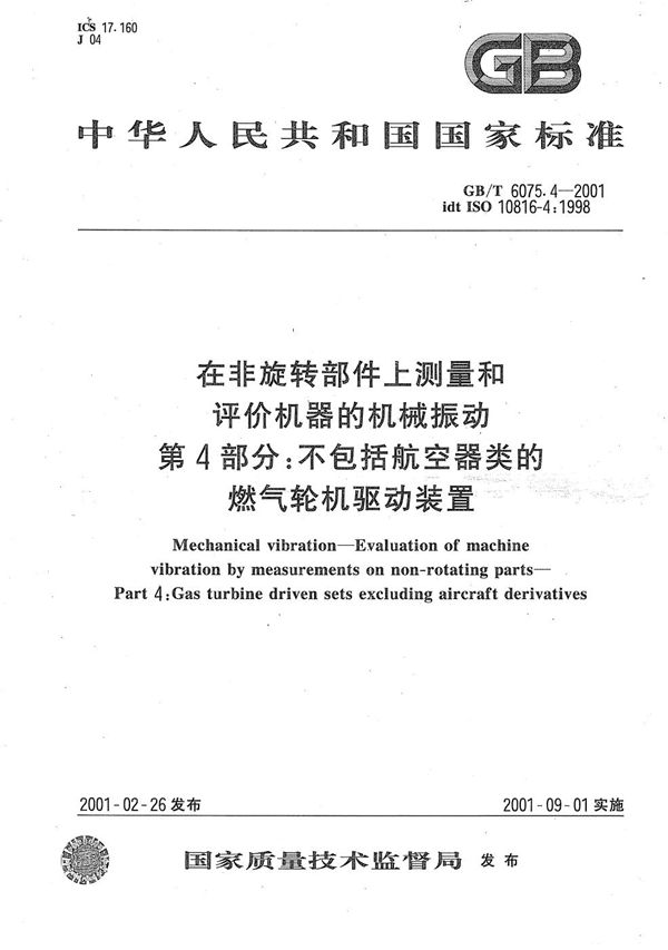 在非旋转部件上测量和评价机器的机械振动  第4部分:不包括航空器类的燃气轮机驱动装置 (GB/T 6075.4-2001)