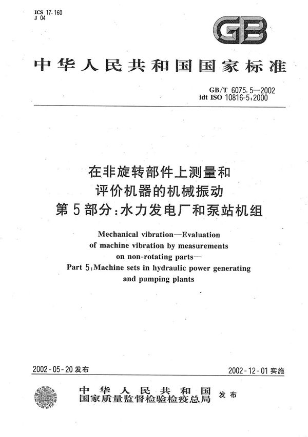 在非旋转部件上测量和评价机器的机械振动  第5部分:水力发电厂和泵站机组 (GB/T 6075.5-2002)