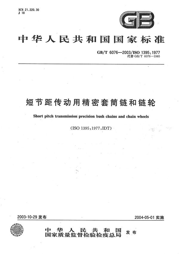 GBT 6076-2003 短节距传动用精密套筒链和链轮