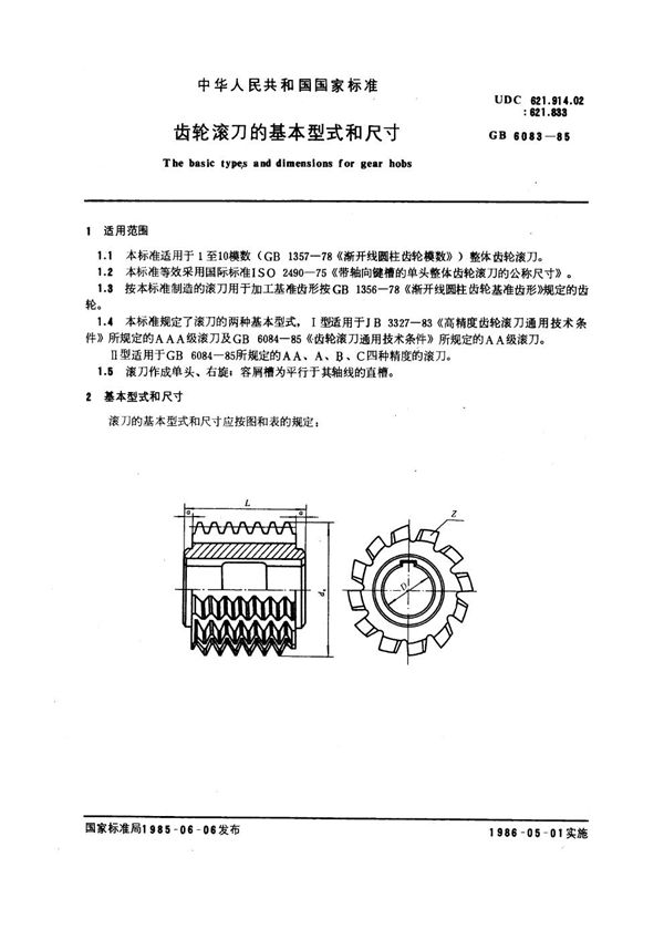 齿轮滚刀的基本型式和尺寸 (GB/T 6083-1985)