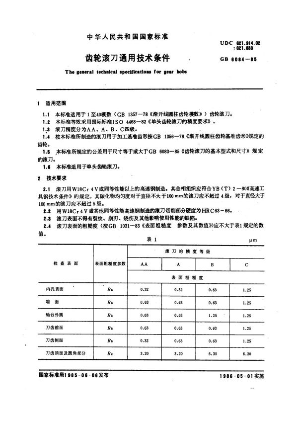 齿轮滚刀通用技术条件 (GB/T 6084-1985)