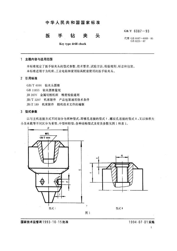 扳手钻夹头 (GB/T 6087-1993)