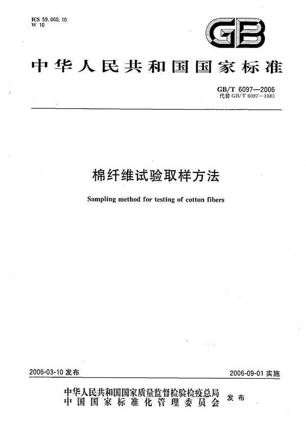 GBT 6097-2006 棉纤维试验取样方法