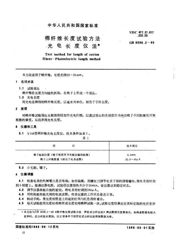 棉纤维长度试验方法  光电长度仪法 (GB/T 6098.2-1985)