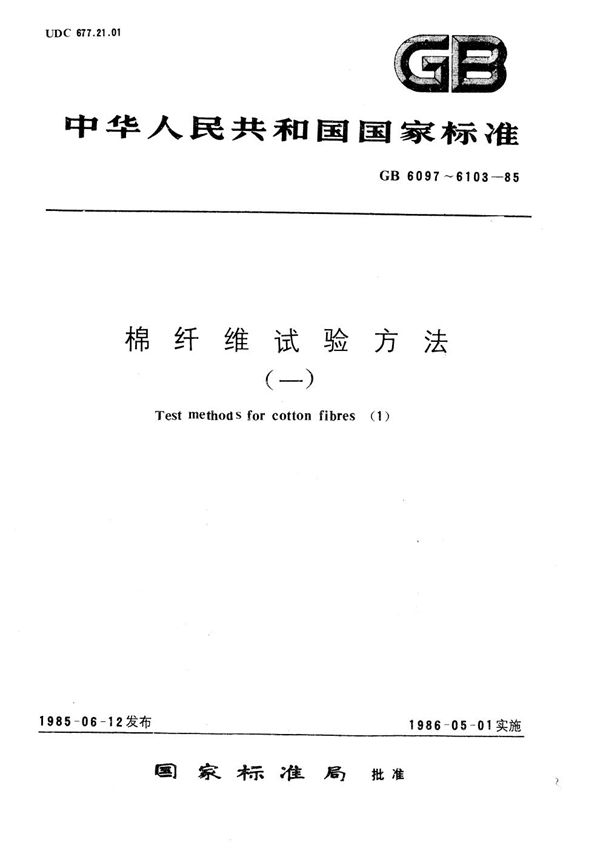 棉纤维成熟度试验方法  中腔胞壁对比法 (GB/T 6099.1-1985)