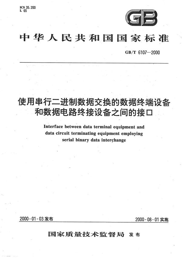 使用串行二进制数据交换的数据终端设备和数据电路终接设备之间的接口 (GB/T 6107-2000)