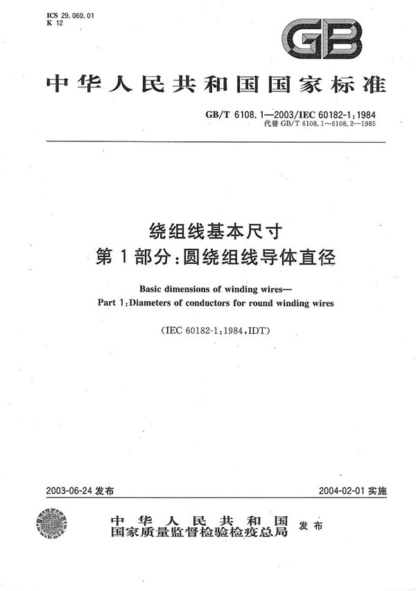 绕组线基本尺寸  第1部分:圆绕组线导体直径 (GB/T 6108.1-2003)