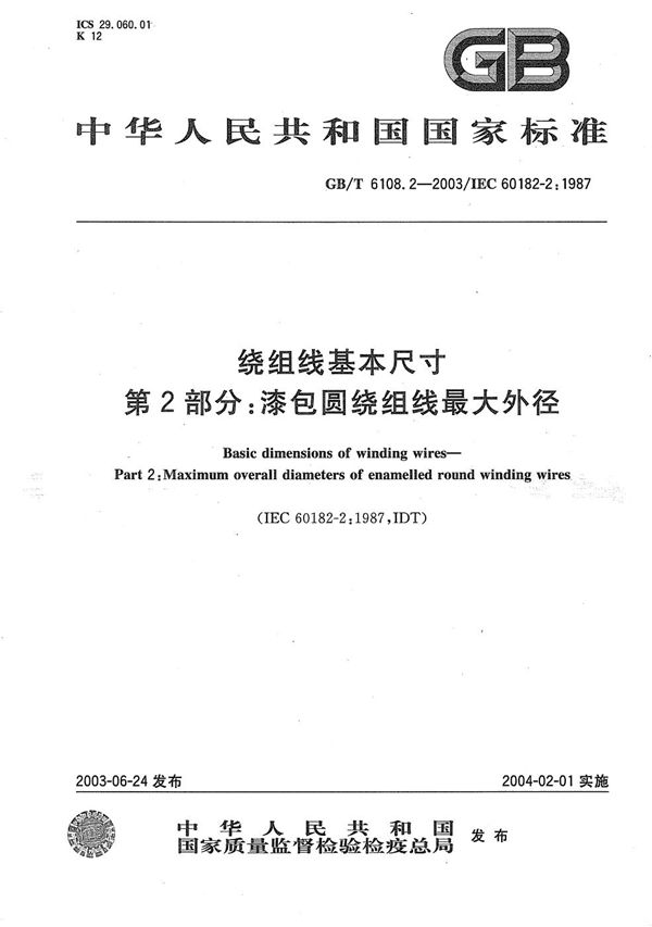 绕组线基本尺寸  第2部分: 漆包圆绕组线最大外径 (GB/T 6108.2-2003)