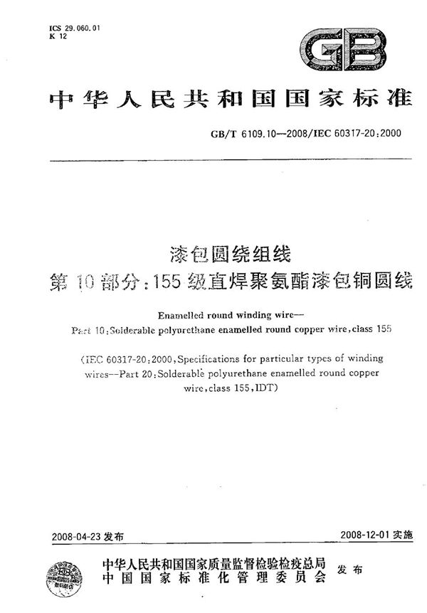 漆包圆绕组线  第10部分：155级直焊聚氨酯漆包铜圆线 (GB/T 6109.10-2008)