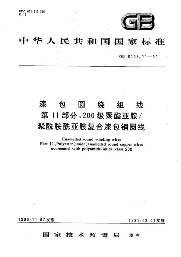 漆包圆绕组线  第11部分:200级聚酯亚胺/聚酰胺酰亚胺复合漆包铜圆线 (GB/T 6109.11-1990)