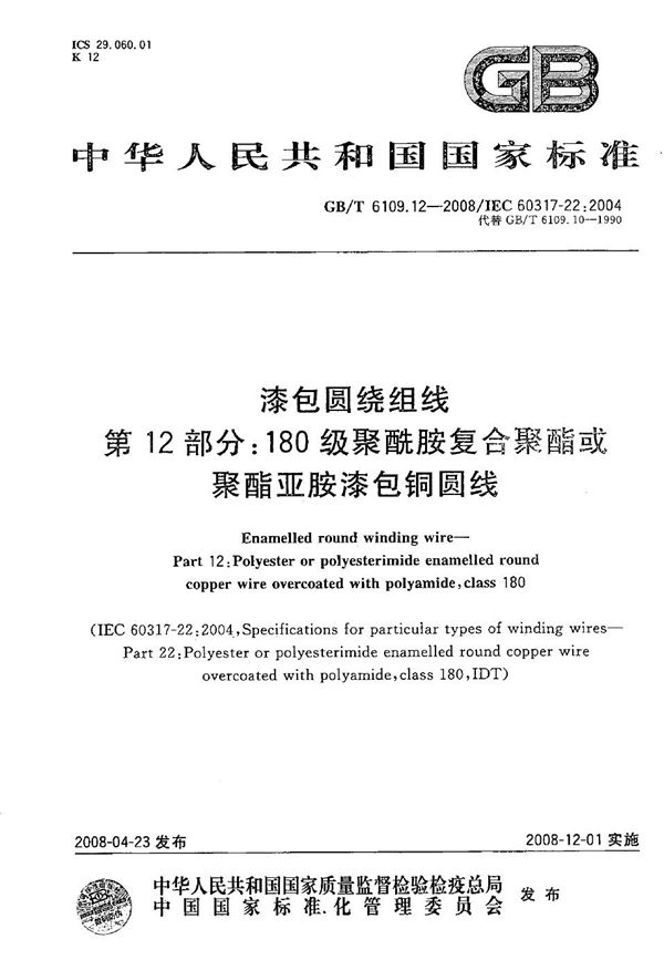 漆包圆绕组线  第12部分：180级聚酰胺复合聚酯或聚酯亚胺漆包铜圆线 (GB/T 6109.12-2008)