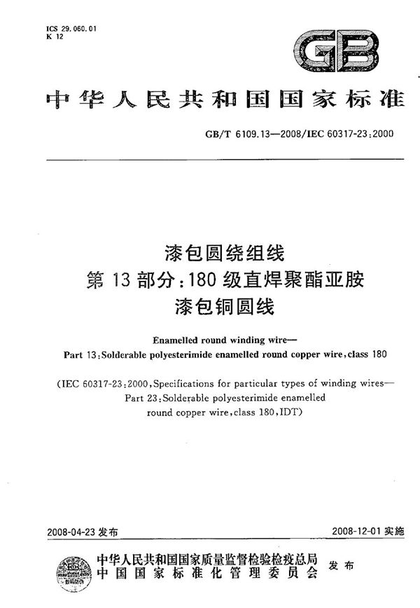 GBT 6109.13-2008 漆包圆绕组线 第13部分 180级直焊聚酯亚胺漆包铜圆线