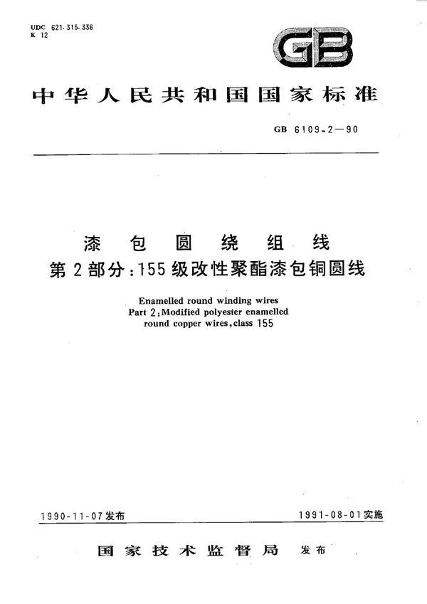 漆包圆绕组线  第2部分:155 级改性聚酯漆包铜圆线 (GB/T 6109.2-1990)