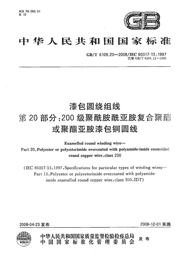 漆包圆绕组线  第20部分：200级聚酰胺酰亚胺复合聚酯或聚酯亚胺漆包铜圆线 (GB/T 6109.20-2008)