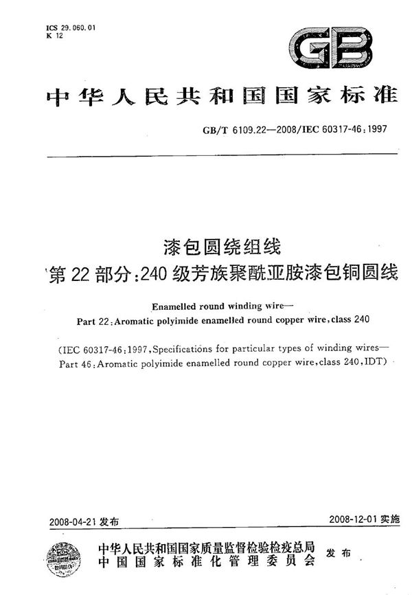 漆包圆绕组线  第22部分：240级芳族聚酰亚胺漆包铜圆线 (GB/T 6109.22-2008)