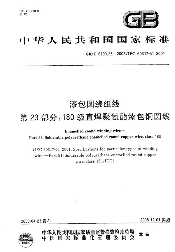 GBT 6109.23-2008 漆包圆绕组线 第23部分 180级直焊聚氨酯漆包铜圆线