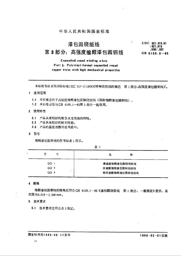 漆包圆绕组线  第3部分:高强度缩醛漆包圆铜线 (GB/T 6109.3-1985)