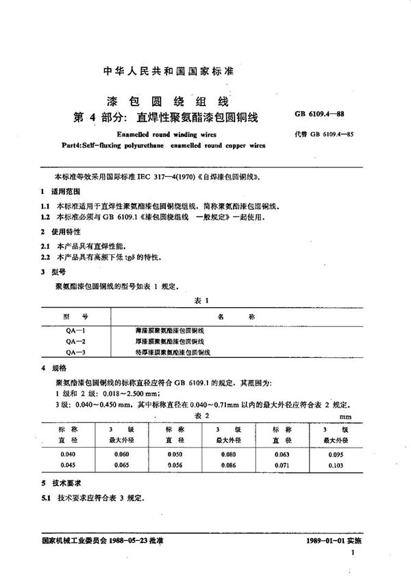 漆包圆绕组线  第4部分:直焊性聚氨酯漆包圆铜线 (GB/T 6109.4-1988)