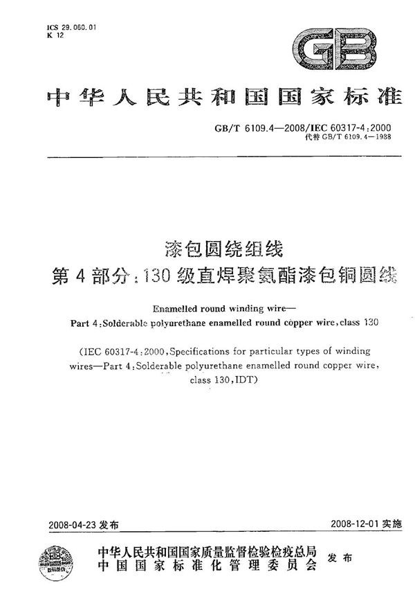 GBT 6109.4-2008 漆包圆绕组线 第4部分 130级直焊聚氨酯漆包铜圆线