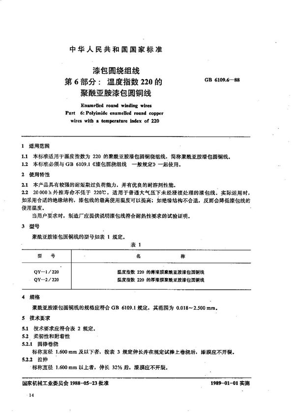 漆包圆绕组线  第6部分:温度指数220的聚酰亚胺漆包圆铜线 (GB/T 6109.6-1988)