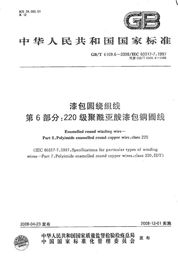 GBT 6109.6-2008 漆包圆绕组线 第6部分 220级聚酰亚胺漆包铜圆线