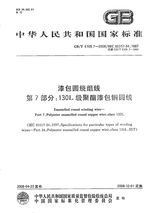 GBT 6109.7-2008 漆包圆绕组线 第7部分 130L级聚酯漆包铜圆线