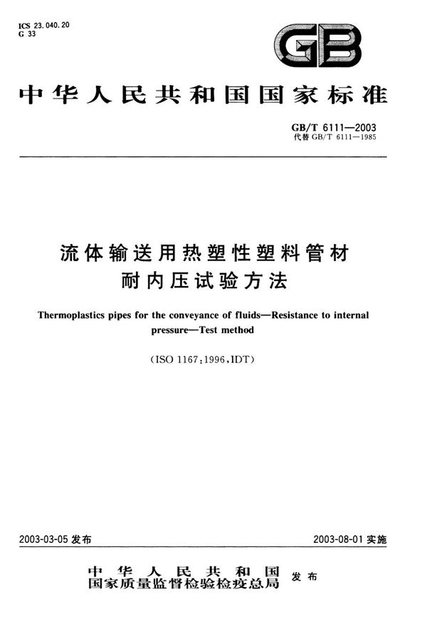 流体输送用热塑性塑料管材耐内压试验方法 (GB/T 6111-2003)