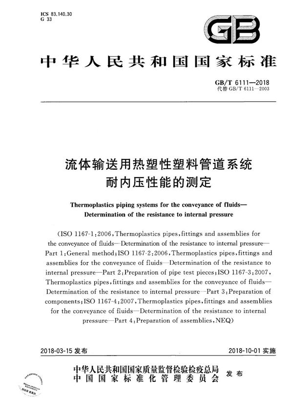 流体输送用热塑性塑料管道系统 耐内压性能的测定 (GB/T 6111-2018)
